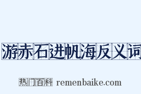 游赤石进帆海反义词是什么意思的图片